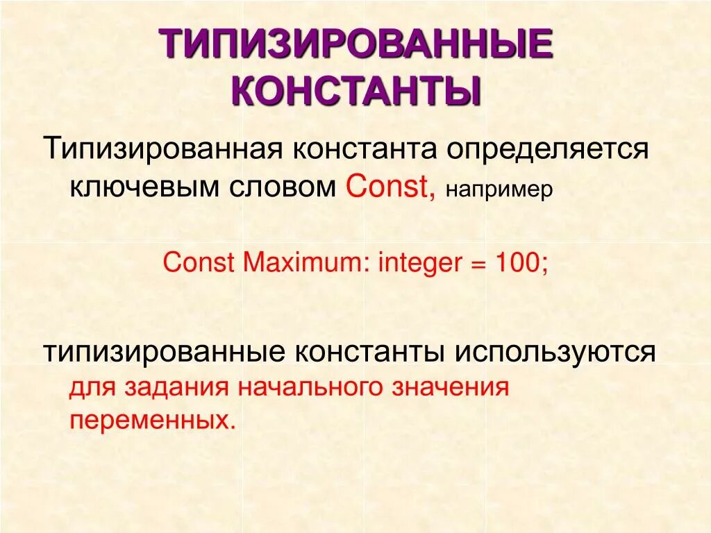 Константа история. Типизированные константы паскаль. типизированные константы в си. объявление типизированной константы:. именованная константа это.