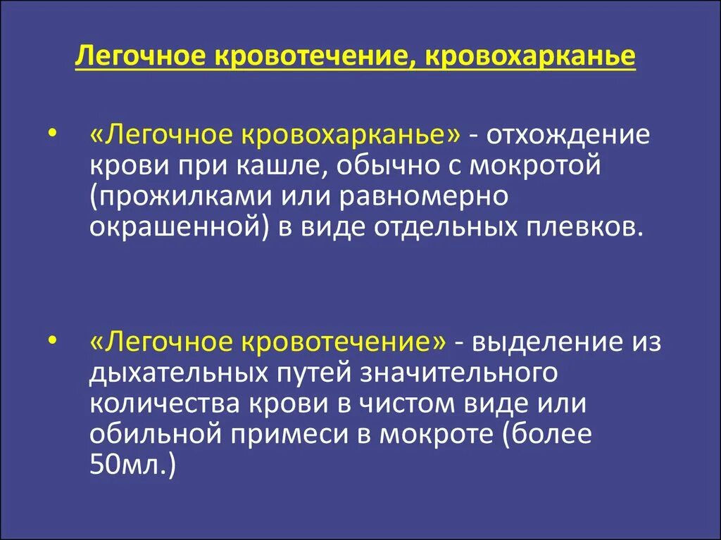 Кровь при сильном кашле. Кровохарканье и легочное кровотечение. Легочное кровотечение причины. Клинические проявления легочного кровотечения. Легочное кровотечение клинические рекомендации.