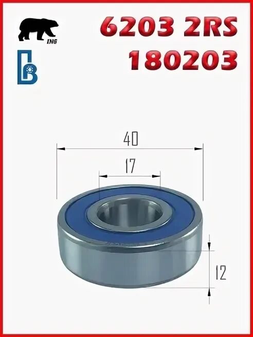 Подшипники 6203 2 РС. 6203rs. 6203 2rs ZKL. NGB 6203 подшипник.