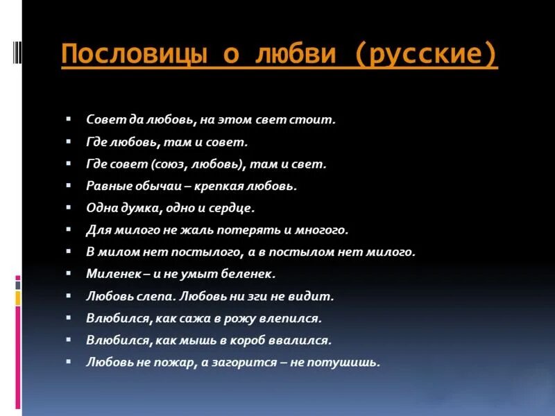 Пословица любовь да совет. Пословицы на тему любовь. Пословицы о любви. Пословицы и поговорки о любви. Пословицы о любви к людям.