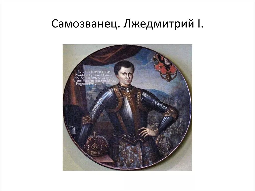 Появление самозванца на престоле. Смута Лжедмитрий 1. Смута. Самозванство. Лжедмитрий 1.. Лжедмитрий 3 самозванец.