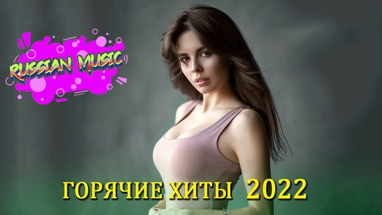 Песни хиты 2022. Русские хиты 2022. Хиты тиктока 2022. Хиты тик тока 2022. Топ хит 2022 2023