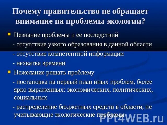 Экологические проблемы обрати внимание. Почему люди обратили внимание на экологических проблем. Правительство уделяет внимание науке. Незнание образования не дает.