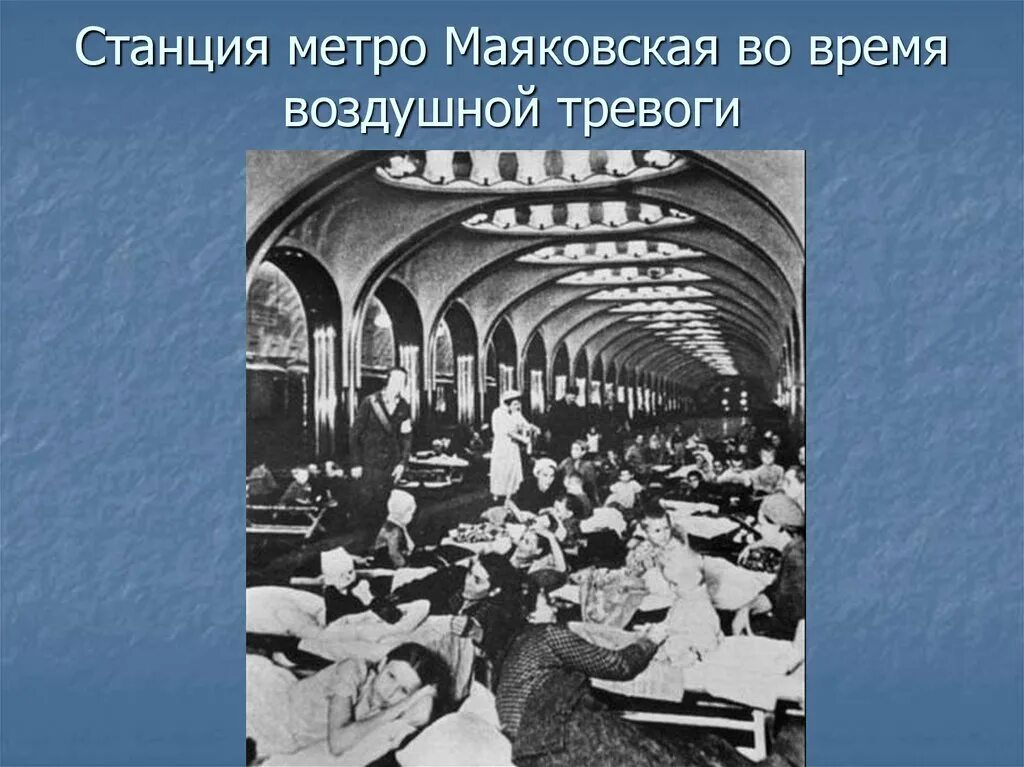 Воздушная тревога калининград. Метро Маяковская бомбоубежище. Метро Маяковская в годы войны. Станция Маяковская Москва в годы войны. Станция Маяковская во время войны 1941.