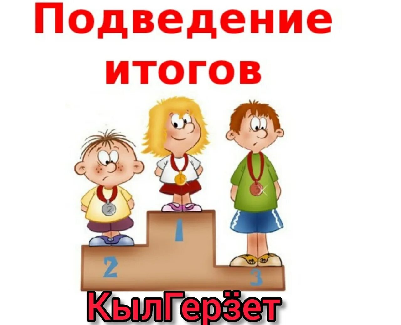 Подведение итогов работы за полугодие. Подведение итогов. подведение итогов картинка. подведение итогов иллюстрация. подведем итоги.
