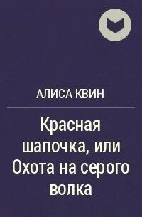Алиса квин читать полностью