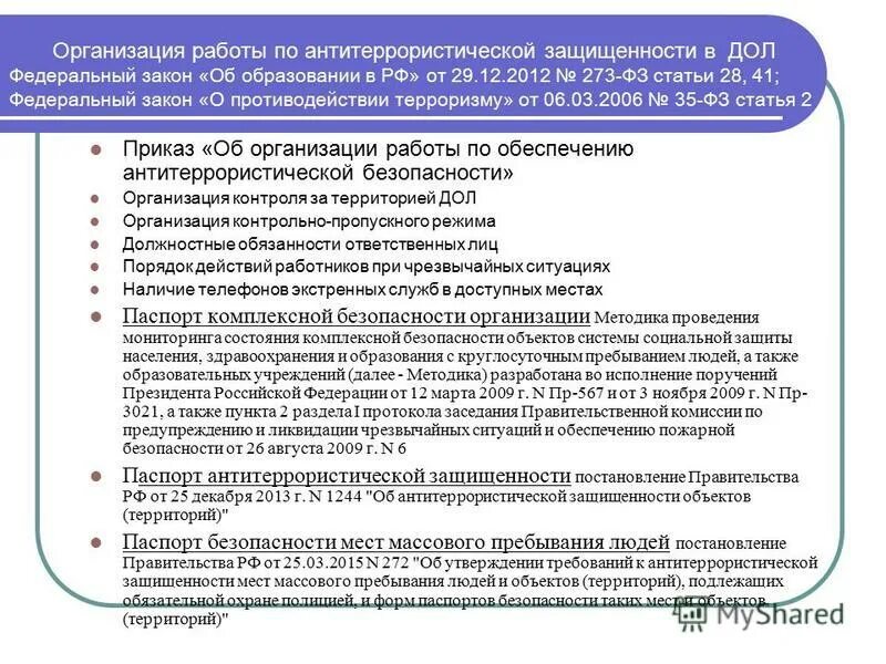 Требования к антитеррористической защищенности на предприятии. Постановление по антитеррористической защищенности. Федеральный закон по антитеррору. Требования антитеррора в учебных заведениях.