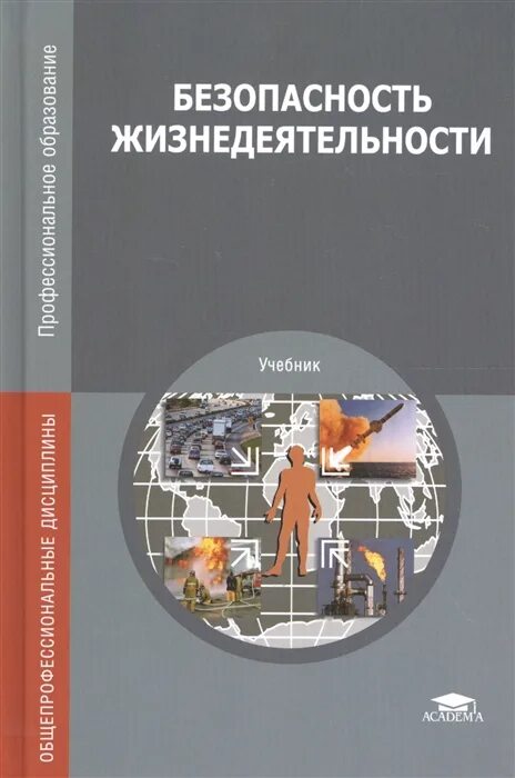 Арустамов э. а. «безопасность жизнедеятельности». Безопасность жизнедеятельности Арустамов 16-е издание. Косолапова н.в безопасность жизнедеятельности. Безопасность жизнедеятельности Арустамов.