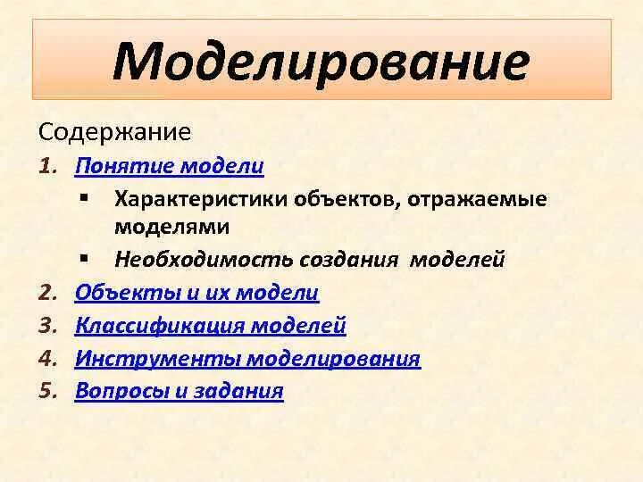 Понятие моделирования. Моделирование презентация. Понятие модели и моделирования. Понятие модели и моделирования. Классификация моделей.. Каковы свойства модели