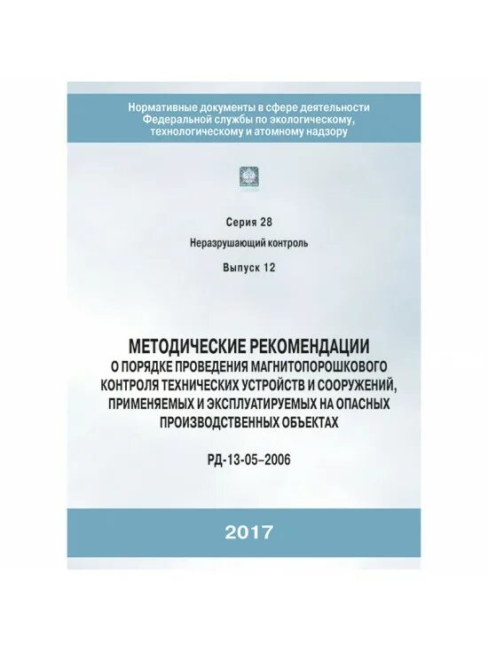 РД 2728.05.013-2006. РД-13-05-2006. Журнал магнитопорошкового контроля. Книги и нормативные документы по магнитопорошковому контролю.