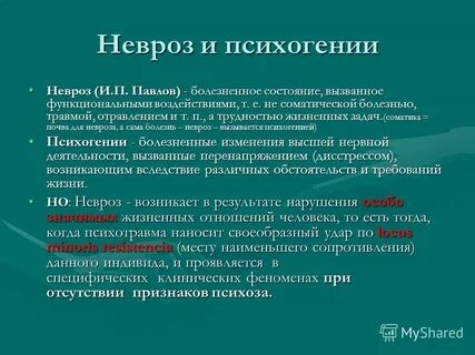 Невроз и психоз