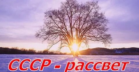 Советские рассветы