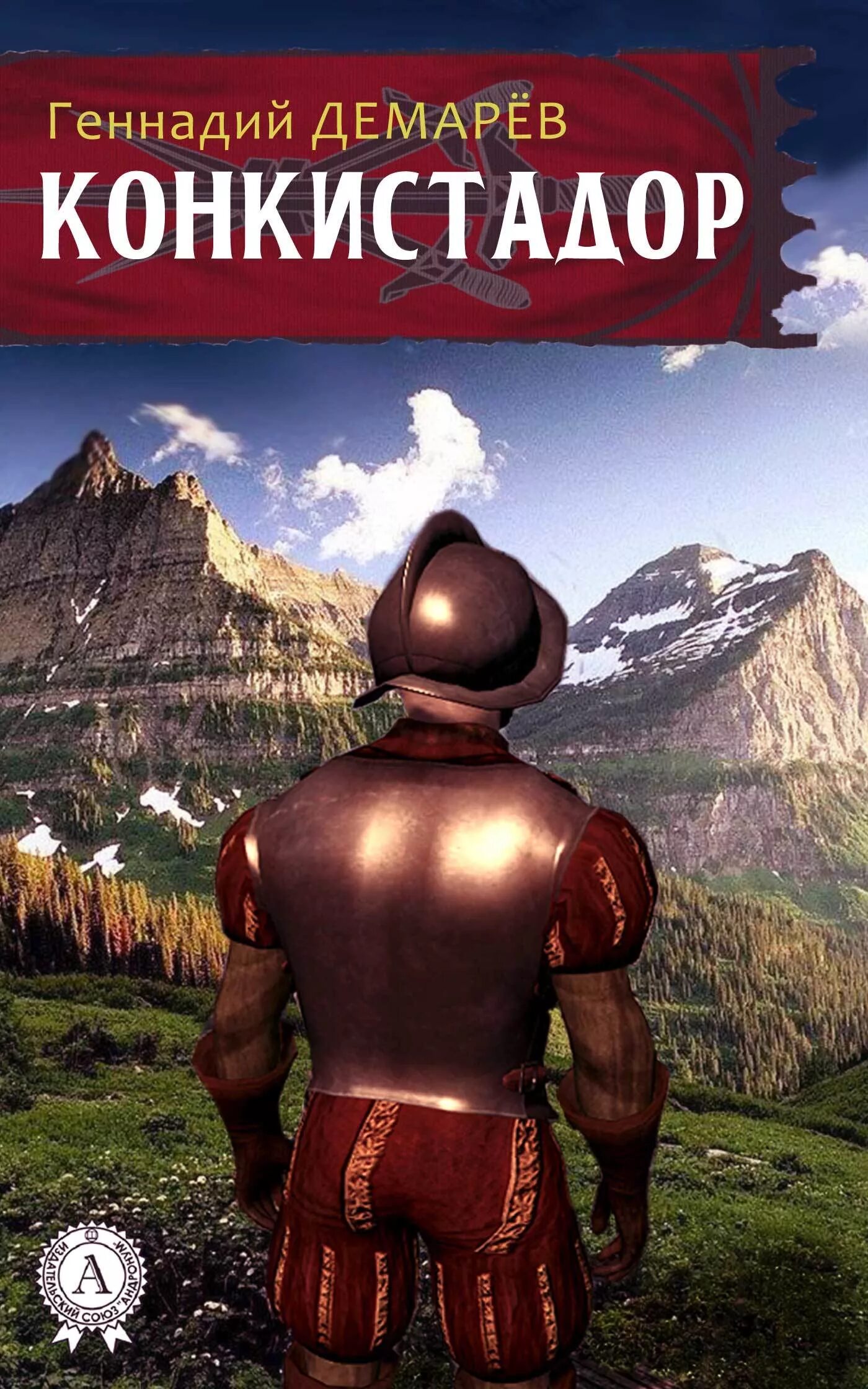 висенте бласко ибаньес. конкистадоры книга. , кнышевский п. конкистадоры книга. испанские завоевания книги.