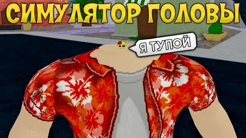 Роблокс симулятор прохождение