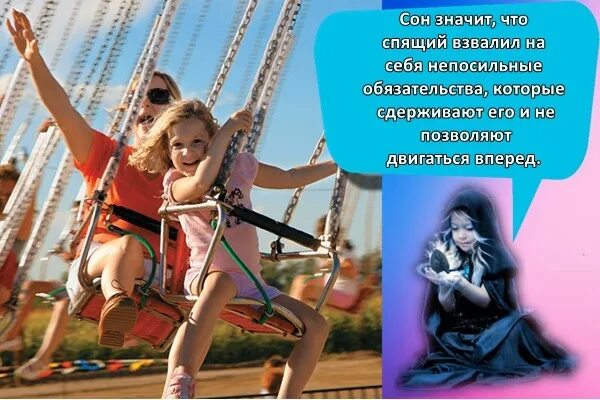 Что значит катается во сне. К чему снятся качели. что значат качели во сне. к чему снится кататься на аттракционе. качели сонник фрейд.