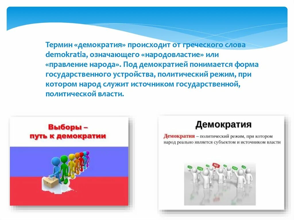 Демократия это форма государственного устройства. Демократия форма государственного устройства. Под понятием политический режим подразумевается. Народовластие термин. Цвет демократии.