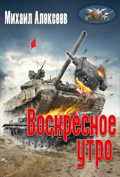 Алексеев воскресное. Альтернативная история книги.