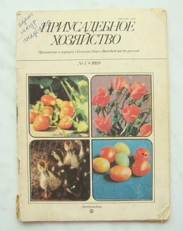 Приусадебное хозяйство журнал 2022. Приусадебное хозяйство журнал. Обложки журнала приусадебное хозяйство. Приусадебное хозяйство журнал 2 2024. Приусадебное хозяйство журнал 1980 год.