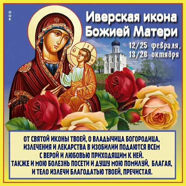 День иконы иверской божьей в 2023. День иконы иверской божьей в 2023. День иконы иверской божьей в 2023. День иконы иверской божьей в 2023. 26 апреля день иверской иконы божьей матери.