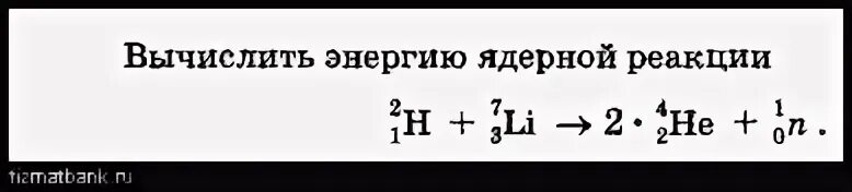 Определите энергию ядерной реакции. Вычислить энергию ядерной реакции. 477. Вычислить энергию ядерной реакции + + .. Рассчитать энергию ядерной реакции с активными. Определите энергетический выход ядерной реакции 94be 42he-10n+136c.