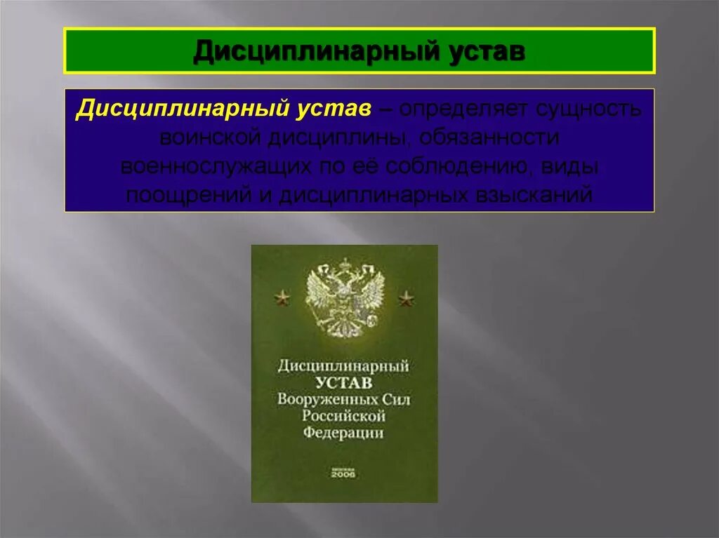 К общевоинским уставам относятся