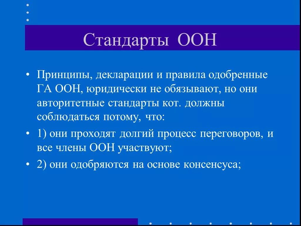 Какие принципы оон. Стандарты ООН. Принципы ООН. Обязательства erga omnes. Erga omnes в международном праве.