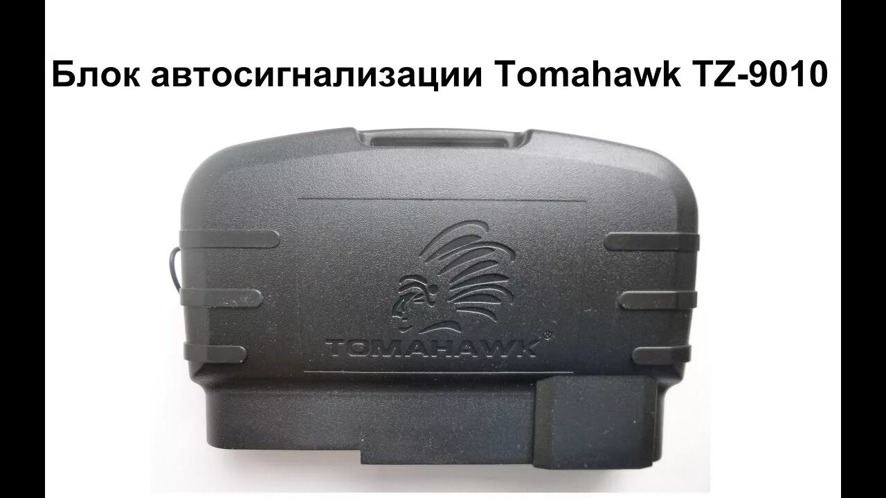 Блок сигнализации томагавк х5. Блок tomahawk tz 9010. Блок сигнализации tomahawk. Блок сигнализации tomahawk. Блок сигнализации томагавк tw 9020.