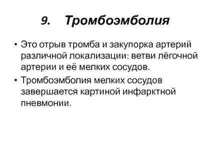 Как избежать отрыва тромба