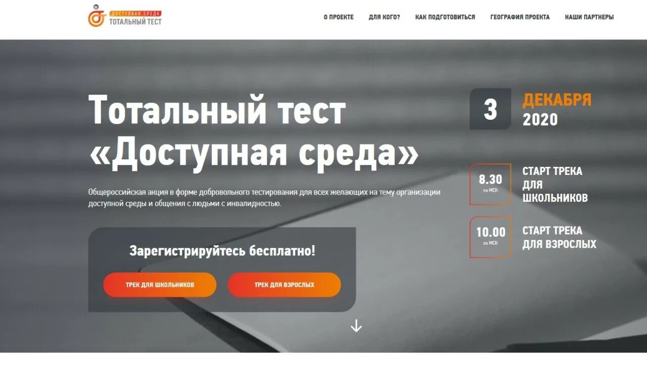 Тест доступная среда. Тотальное тестирование доступная среда. Акция Тотальный тест доступная среда. Тотальный тест доступная среда 3 декабря.