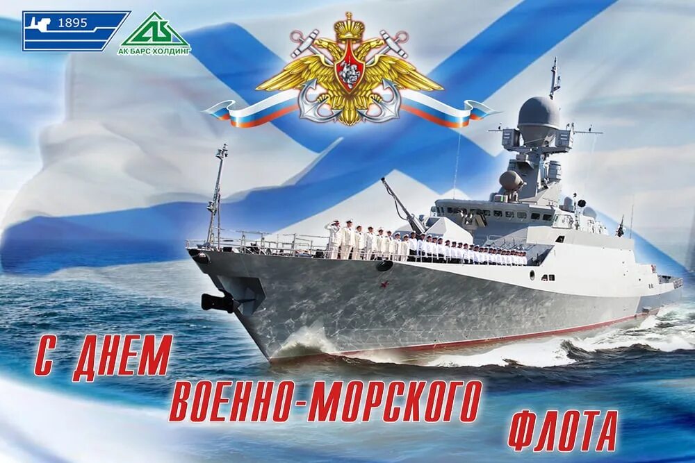 Картинки день морской флот. С днем ВМФ. С днём военно морского флота России. С праздником день ВМФ. С днем ВМФ России.