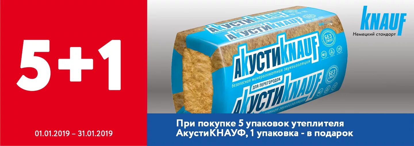 Акция при покупке. Акция 5+1. Упаковка по льготной цене. Акция на утеплитель. Купи 5 экспресс