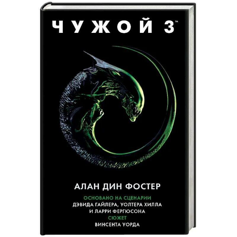 Чужие книга отзывы. Чужой 3 книга.