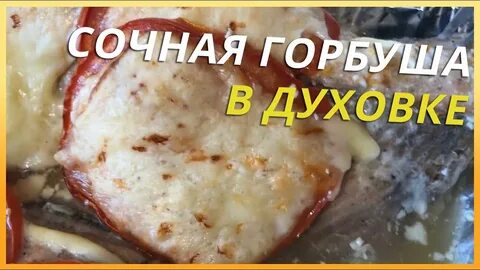 Рецепт приготовления вкусной сочной горбуши