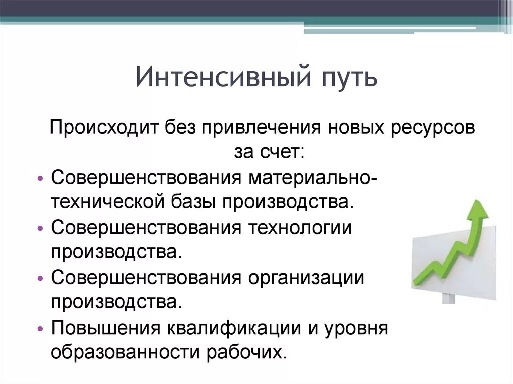 Интенсивный путь развития экономики. Интенсивный и экстенсивный путь развития. Интенсивные методы развития. Экстенсивный и интенсивный путь экономического развития. Экономика развивается за счет