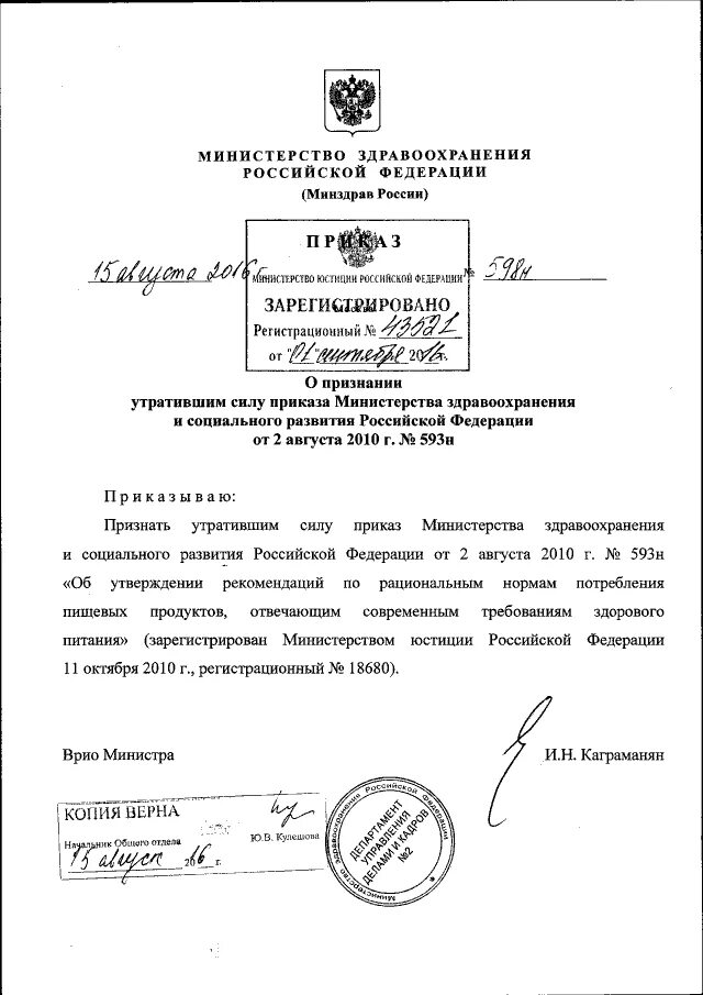 Приказы минздрава вступление в силу. Приказы министерства здравоохранения утратившие силу. 3. признать утратившим силу приказ. приказ о признании утратившим силу приказа.