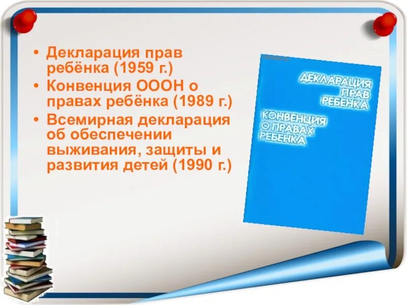 Декларация прав ребенка в образовании. Конвенция о правах ребенка и декларация прав ребенка ООН 1959 Г. Декларация о правах ребенка 1959. Декларатсияправ ребенка. Декларация прав ребенка 1959 года.