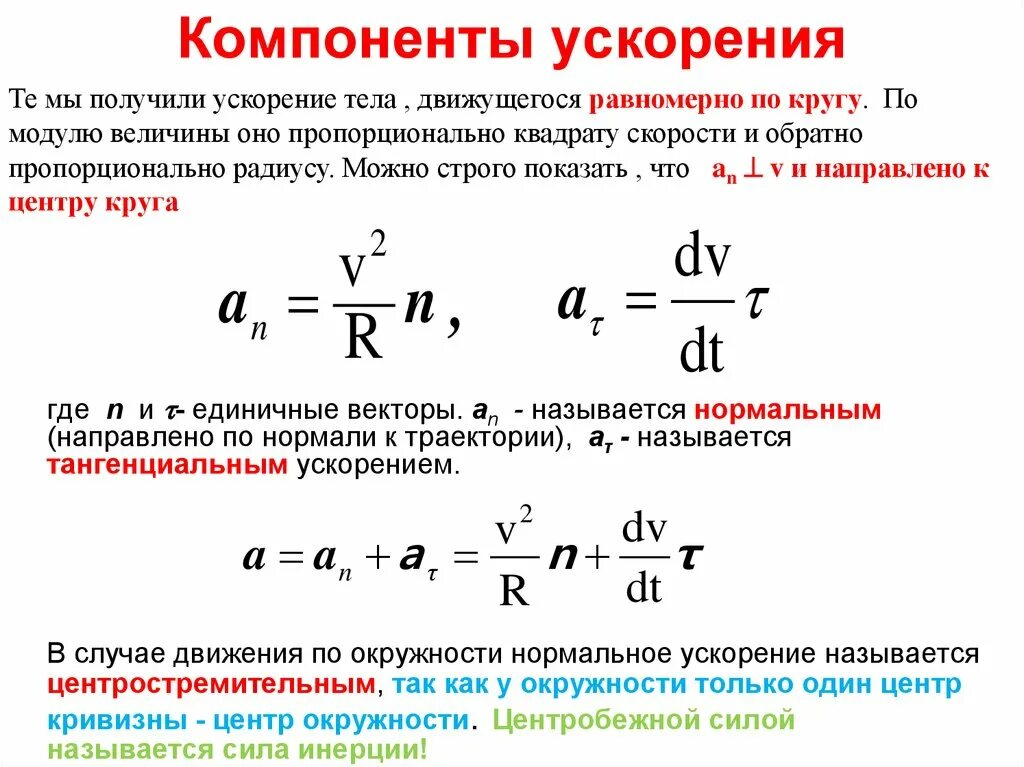 Скорость пропорциональна ускорению. Компоненты ускорения. Локальная и конвективная составляющая ускорения. Компоненты в ускорителях. Ускорение и его составляющие.