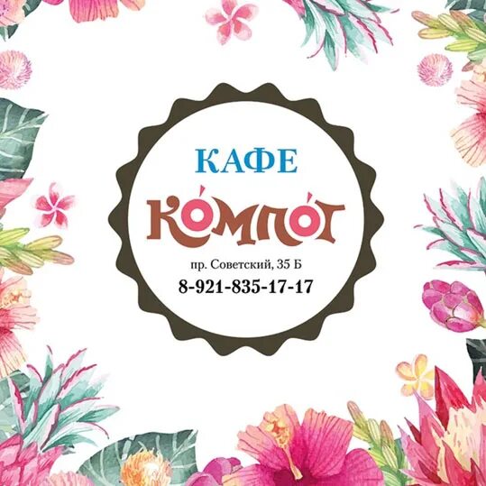 Компот меню. Кафе компот. кафе компот череповец. кафе компот псков.