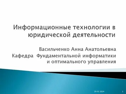 Технологий в юридической деятельности