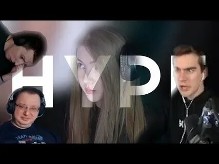 Стримеры смотрят