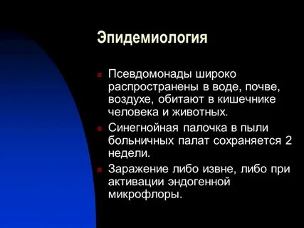 Эпидемиология микробиология