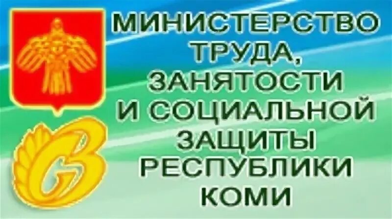 Министерство социальной защиты Республики Коми. Минтруд Республики Коми. Министр труда занятости и социальной защиты Республики Коми. Министерство труда занятости и социальной защиты Республики. Сайт соцзащиты сыктывкара