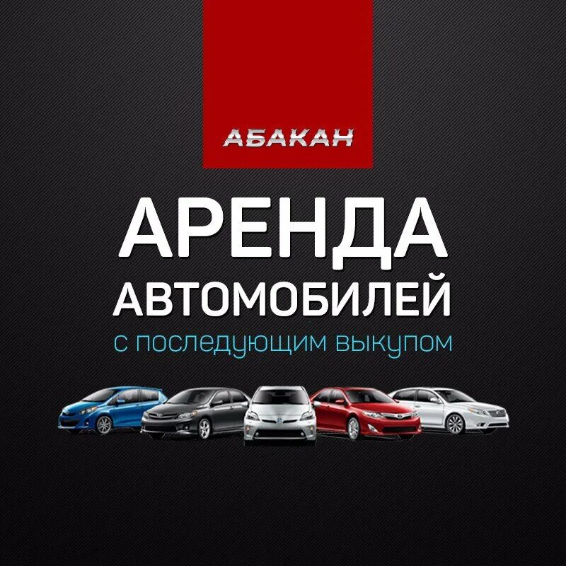 автокредит в абакане. выкуп автомобилей екатеринбург. грузовой автомобиль в аренду с последующим выкупом взять. аренда с выкупом авто в екатеринбурге. аренда с выкупом авто в екатеринбурге.