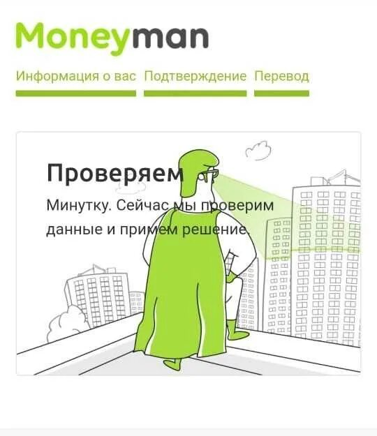 Данные манимен. Манимен. MONEYMAN одобрение займа. Печать Манимен. Манимен отказ в займе.