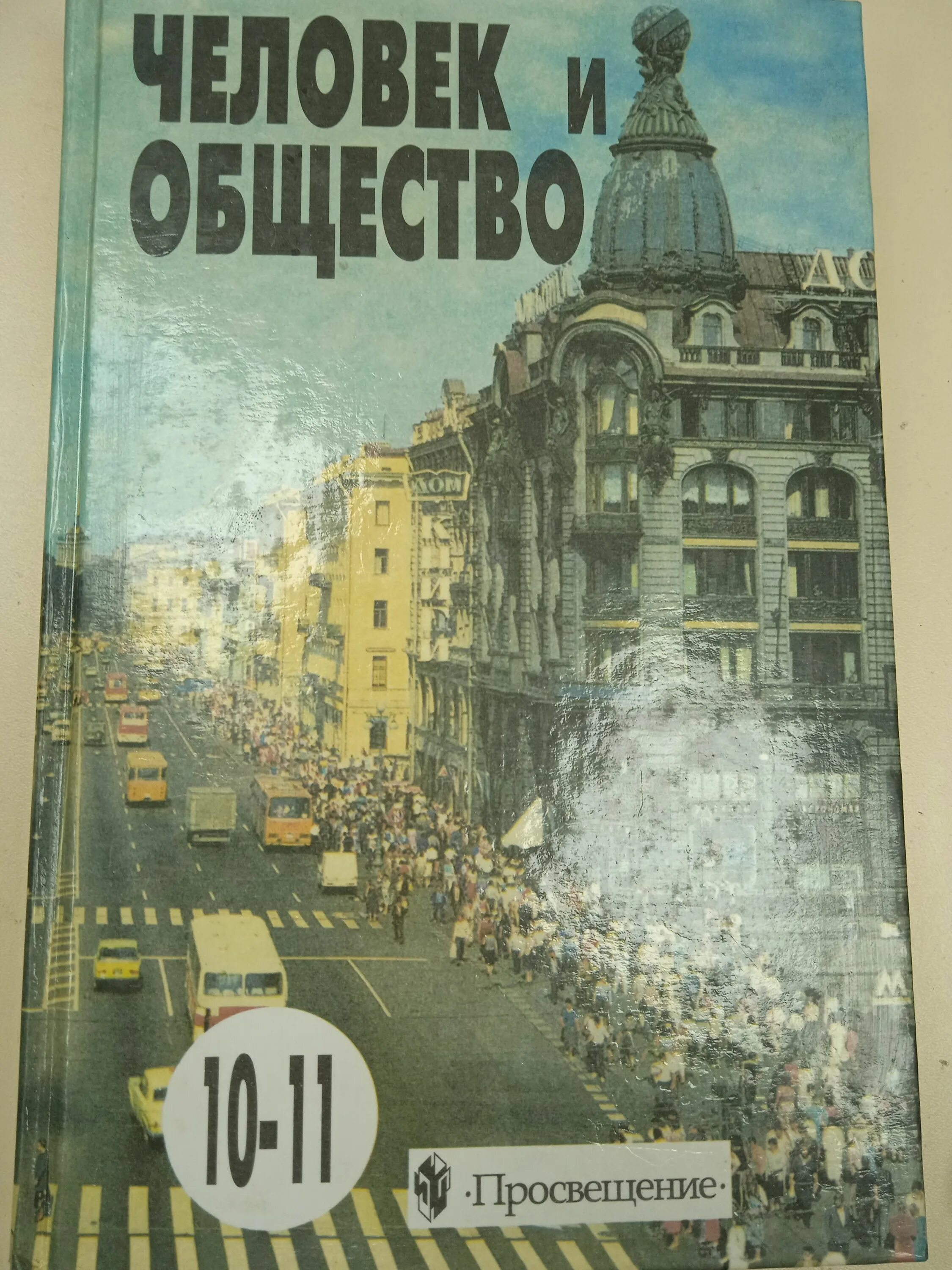 Обществознание 10 11 уроки. Обществознание. 10-11 Класс. Общество 10 класс Боголюбов. Обществознание 10-11 класс Боголюбов. Общество 10 класс.