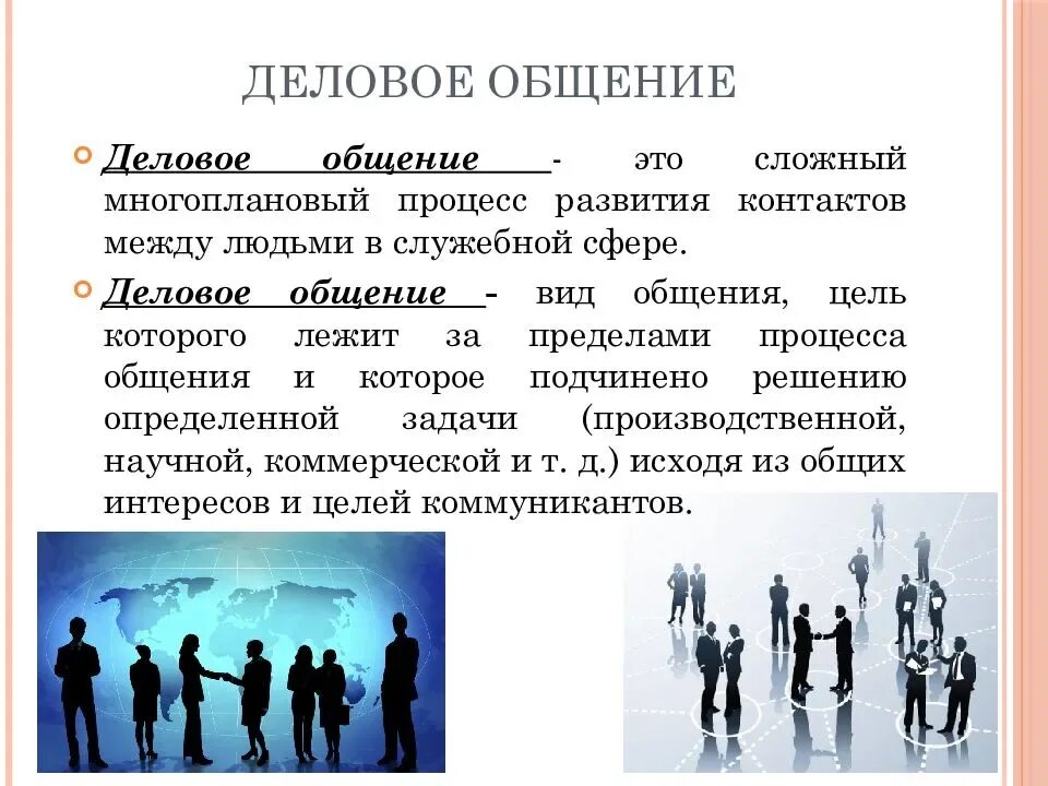 Деятельность отношения общение являются. Формы делового общения. Деловые коммуникации презентация. Деловое общение презентация. Процесс делового общения.