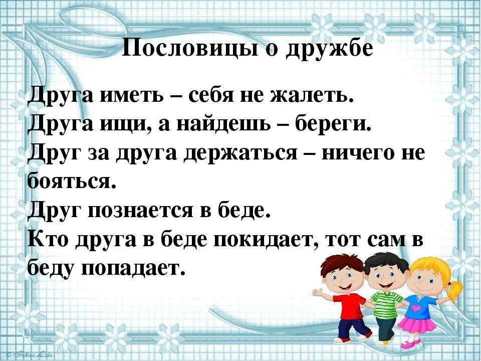 Поговорки про друзей. Пословицы про друзей и дружбу. Пословицы о дружбе. Пословирнц ы ом друижбе. Пословицы русского народа о дружбе