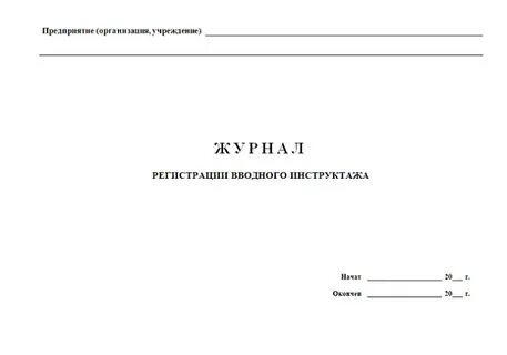 Как правильно вести журнал инструктажа