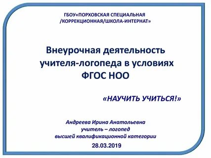 Фгос учитель логопед