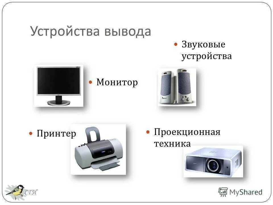 Назовите устройство вывода. Устройства вывода. Устройства вывода компьютера. Устройства вывода примеры. Устройства вывода монитор принтер.